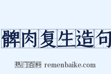 髀肉复生造句是什么意思的图片